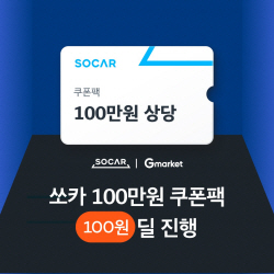쏘카, 지마켓서 100만원 쿠폰팩 100원딜 진행