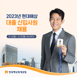 현대해상, 이달 25일까지 대졸 신입사원 공개채용