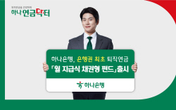 하나은행, 퇴직연금 고객에 매월 고정수익...월지급식 채권형펀드 출시