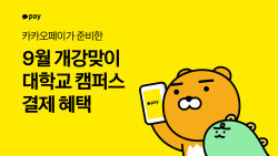 카카오페이 "대학교 학식 1000원 이상 결제하면 500원 할인"