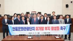 안동시의회, 안동문화관광단지 활성화 촉구 건의안 채택