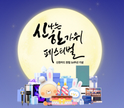 신한카드, 추석·창립기념일 맞이 