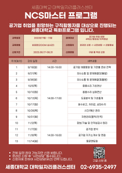세종대 대학일자리플러스센터, 2023년 하반기 NCS 마스터 프로그램 진행