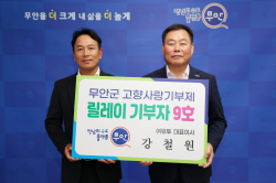 ‘무안군 고향사랑기부 릴레이’···꾸준히 이어져