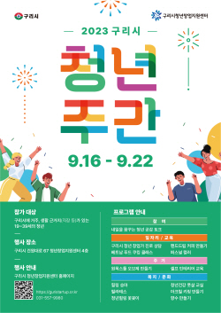구리시 체험교육 중심으로 ‘2023 청년주간’ 운영