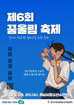 경기도, 학교 밖 청소년을 위한 제6회 꿈울림 축제 개최