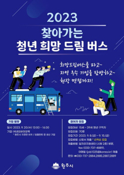 원주시, 찾아가는 청년 희망드림버스 운영…참여자 모집