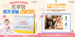 일동후디스, 2024년 트루맘 달력 아기모델 모집