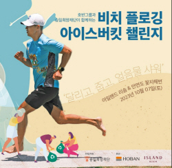 호반그룹, ‘2023 비치 플로깅&아이스버킷 챌린지’ 진행