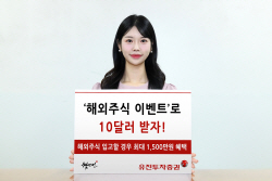 유진투자증권, 해외주식 이벤트 2종 실시...최대 1500만원 혜택