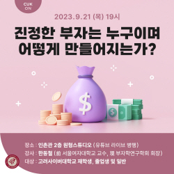 고려사이버대 CUK ON 특강, ‘진정한 부자는 누구이며 어떻게 만들어지는가?’ 개최