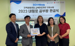 SGI서울보증, 지역아동센터 리모델링 완공식 진행