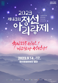제48회 정선아리랑제 14일 개막