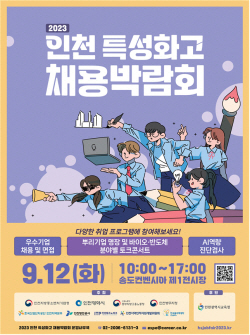 인천시, ‘2023 인천 특성화고 채용박람회’ 개최