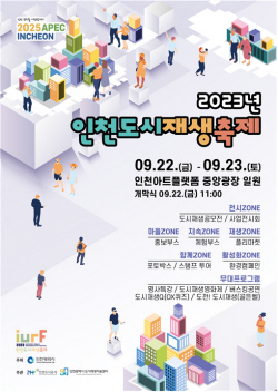 인천시 도시재생지원센터,‘인천도시재생축제’ 22일 개막
