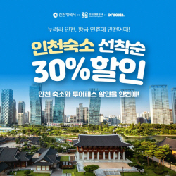 여기어때, 인천 숙소 최대 30% 할인..."인천 관광의 매력 높인다"