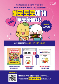 “시흥시 해로-토로에 투표!!!”…캐릭터 대상 본선행