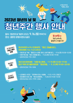 양평군 ‘2023 청년주간’ 개최…16일 기념식 츨발!