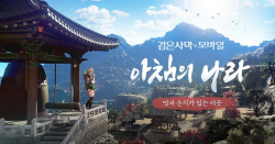 펄어비스, 검은사막 모바일 신규 대륙 ‘아침의 나라’ 업데이트