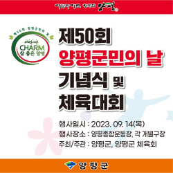 양평군 50회 양평군민의날 13일개막…화합+소통↑