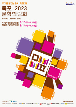 2023 목포문학박람회 14일 개막