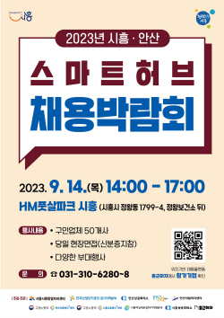 시흥-안산시 채용박람회 14일 개최