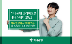 하나은행, 14일 ‘코리아오픈 테니스대회’ 입장권 예매서비스 오픈