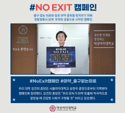 덕성여대, 마약 근절 캠페인 ‘No Exit’ 동참