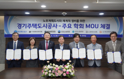 GH-주요 6개학회, 노후계획도시의 체계적 정비를 위한 MOU 체결