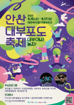 "안산에 취하자, 즐기자, 빠지자! 안산시서 놀자!"