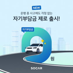 쏘카, 자기부담금 제로 상품 출시