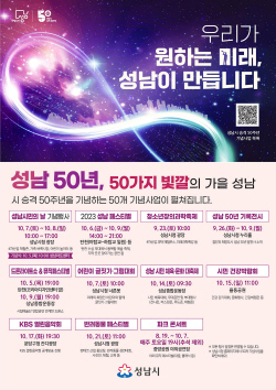성남시,시승격 50주년 기념행사 다채