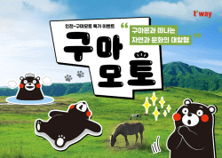 티웨이항공, 인천-구마모토 노선 특가 이벤트 실시