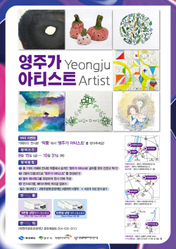 영주문화관광재단, ‘영주가 아티스트’ SNS 참여이벤트 진행