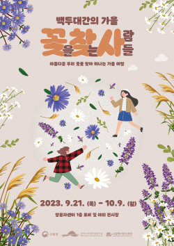 한국수목원정원관리원, 자생식물 가을꽃 전시회 개최