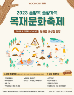 봉화군, 송이한약우축제 연계 목재문화행사 진행