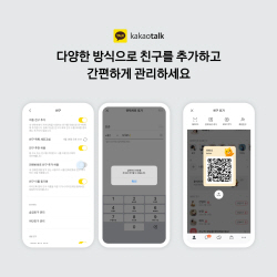 전화번호 알아도 자동으로 카톡 친구 안 된다