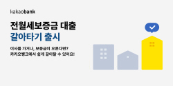 카카오뱅크, 전월세보증금 대출 갈아타기 시작
