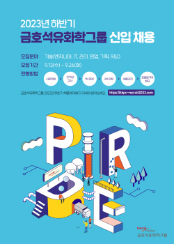금호석유화학그룹, 하반기 대졸 신입사원 공채 시작
