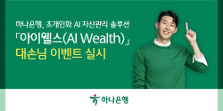 하나은행, 초개인화 AI 자산관리 솔루션 ‘아이웰스’ 45만명 몰렸다