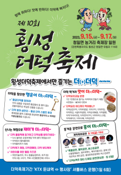 제10회 횡성더덕축제…"향에 취하고 맛에 반하고 더덕에 풍덩"