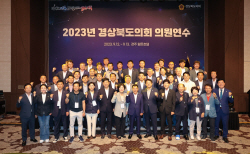 경상북도의회,  ‘2023년의원연수회’ 경주서 개최