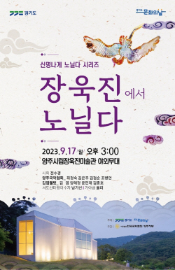 양주시 국악협회 ‘천일홍 꽃밭 노닐다’ 17일개최