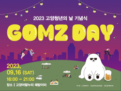 고양시 2023 청년의날 ‘곰즈데이’ 16일개최