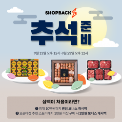 샵백코리아, ‘추석맞이 캐시백 프로모션’ 실시