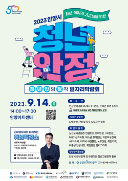 안양시 청년-고교생 일자리박람회 14일개최