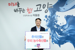이동환 고양시장 "추석선물 우리 농수축산물로"