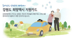 춘천시, 강원 희망택시 카드시스템 도입