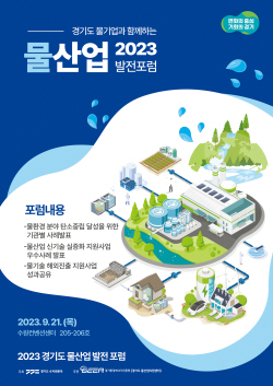 경기도 물산업지원센터, ‘경기도 물산업 발전 포럼’ 개최
