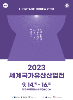 경북도,‘2023 세계국가유산산업전’ 14일 개막